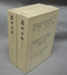 露伴全集　別巻（拾遺）　上下2巻揃い
