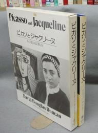 ピカソとジャクリーヌ　その愛の叙事詩