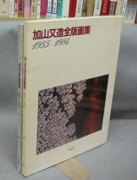 加山又造全版画集　1955‐1984