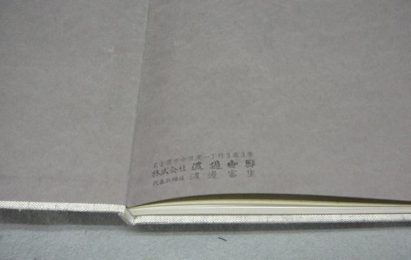 加山又造全版画集 1955‐1984(加山又造) / こもれび書房 / 古本