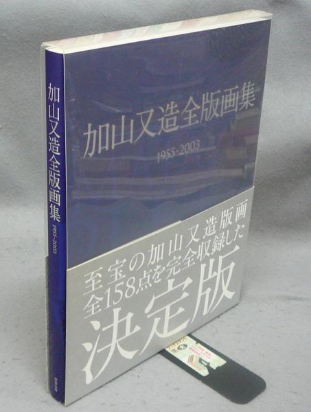 加山又造全版画集 1955-2003(加山又造) / こもれび書房 / 古本、中古本