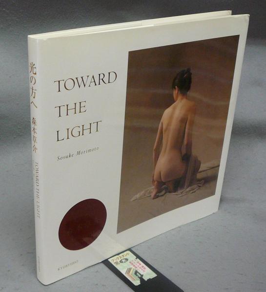 光の方へ = TOWARD THE LIGHT 森本草介