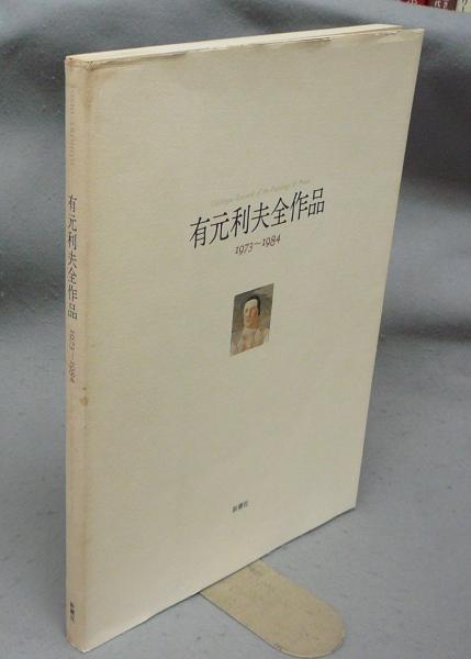 有元利夫全作品 1973〜1984」有元利夫 | Frobergue online store