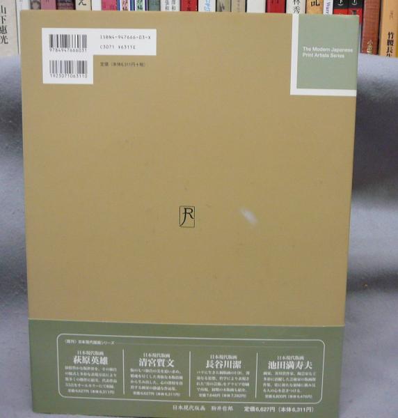 駒井哲郎 日本現代版画(駒井哲郎) / 古本、中古本、古書籍の通販