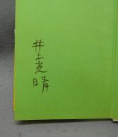 気温一〇度　署名本