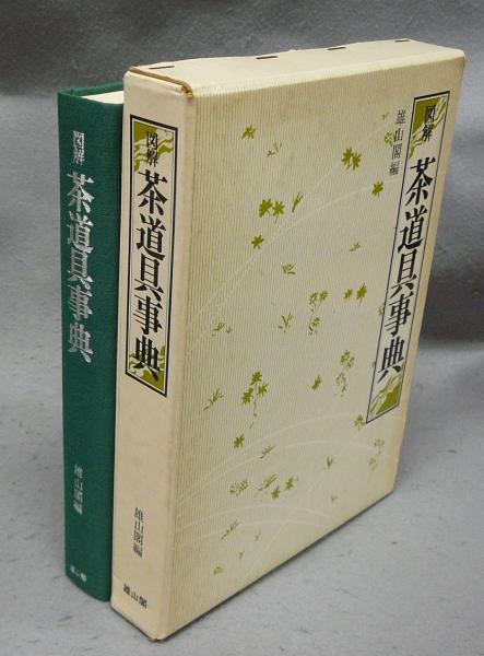 大蔵経全解説大事典　雄山閣 藩史大事典（雄山閣）全8巻 –