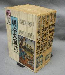 復録版　明治・大正・昭和大雑誌　全5冊揃い