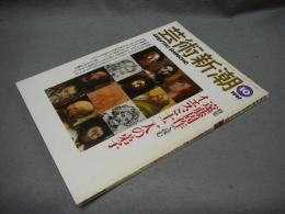 芸術新潮　1997年10月号　特集：遠藤周作で読むイエスと十二人の弟子