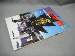 芸術新潮　1997年11月号　特集：薬師寺は生きている