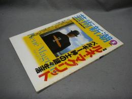 芸術新潮　1998年5月号　特集：ルネ・マグリット　ベルギー紳士の謎々生活