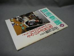 芸術新潮　1998年9月号　特集：高山辰雄が語る　絵の何が人の心をとらえるのだろう？