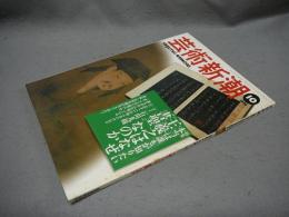 芸術新潮　1998年10月号　特集：本当は誰もが知りたい　王羲之はなぜ”書聖”なのか