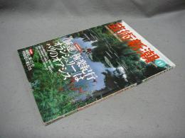 芸術新潮　1998年11月号　特集：《睡蓮》極楽紀行「オランジュリー」はパリのオアシス