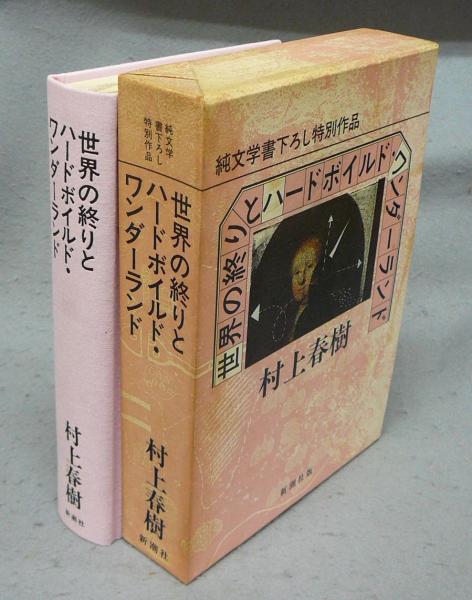 値下げ！谷崎賞[初版本！]世界の終りとハードボイルド・ワンダーランド　村上春樹 谷崎潤一郎賞[初版本！]世界の終りとハードボイルド・ワンダーランド