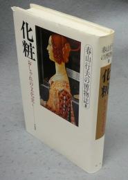 化粧　おしゃれの文化史1　春山行夫の博物誌3