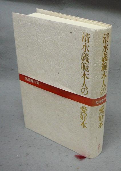 鈴木翠軒の書 / 鈴木翠軒 | Natsume Books
