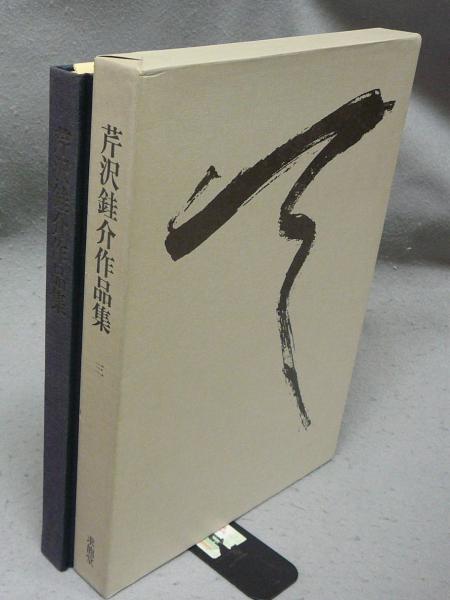 芹沢銈介作品集3 型絵布染3 型絵紙染1(芹沢銈介) / 古本、中古本、古 