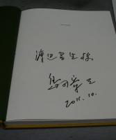 島田章三展図録　特装版