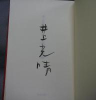 木の花嫁　井上光晴全詩集