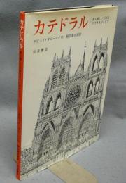 カテドラル　最も美しい大聖堂のできあがるまで