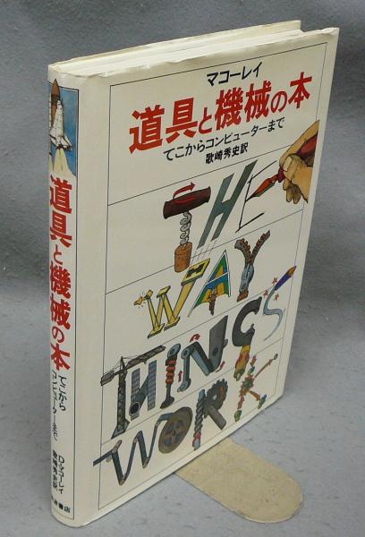 道具と機械の本 てこからコンピュターまで(デビッド・マコーレイ著 