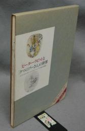 「ピーター・ラビット」と「クマのプーさん」の世界　ビアトリクス・ポターとアーネスト・シェパードの絵本原画展　全2冊