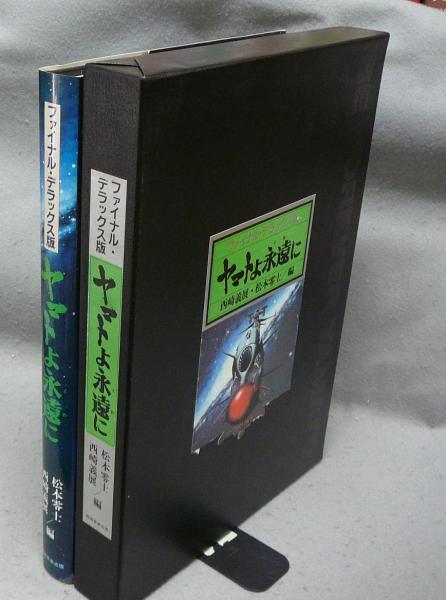 ヤマトよ永遠に ファイナルデラックス版 西崎義展 松本零士編 ヤマトよ永遠に ファイナル・デラックス版(編・松本零士、西崎