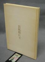 岩尾根にて　