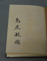 出孤島記　島尾敏雄戦争小説集　特装愛蔵版