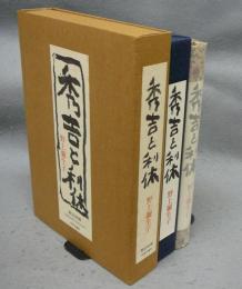 秀吉と利休　限定380部