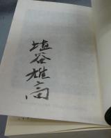 埴谷雄高ドストエフスキイ全論集　限定版