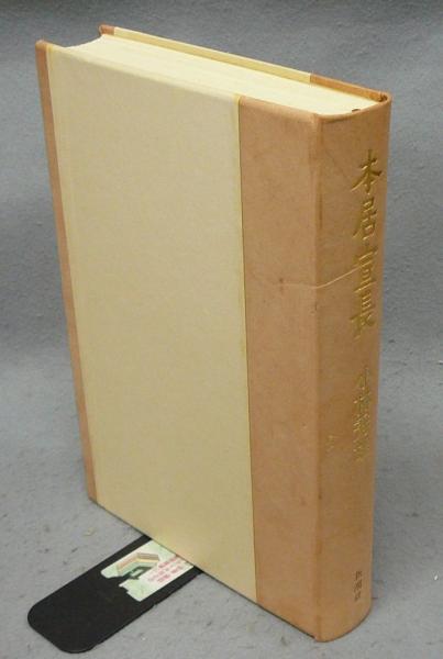 本居宣長 限定版(小林秀雄) / こもれび書房 / 古本、中古本、古