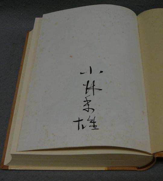 本居宣長 限定版 / 小林秀雄 | Natsume Books