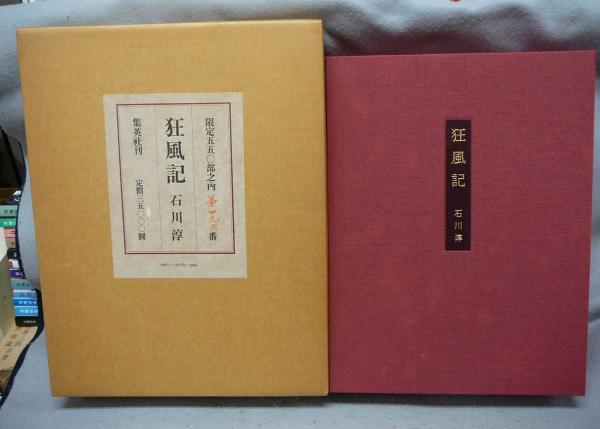 狂風記 特装版(石川淳) / 古本、中古本、古書籍の通販は「日本の古本屋