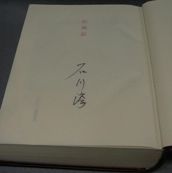狂風記 特装版(石川淳) / 古本、中古本、古書籍の通販は「日本の古本屋