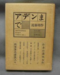 アデンまで　限定特装版　私家本