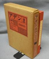 アデンまで　限定特装版　私家本