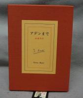 アデンまで　限定特装版　私家本