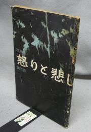 写真集　怒りと悲しみの記録