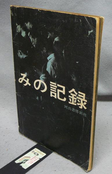 なんでも鑑定団よりも驚き！ 写真集 怒りと悲しみの記録(濱谷浩) 古本 / こもれび書房 / アート・デザイン・音楽