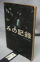 写真集　怒りと悲しみの記録
