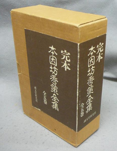 完本 本因坊秀策全集 全5巻揃い(福井正明編 岩本薫監修) / こもれび