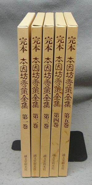 完本 本因坊秀策全集 全5巻揃い(福井正明編 岩本薫監修) / こもれび