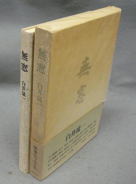 無窓(白井晟一) / 古本、中古本、古書籍の通販は「日本の古本屋