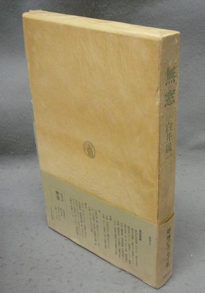 白井晟一 書「無刹」