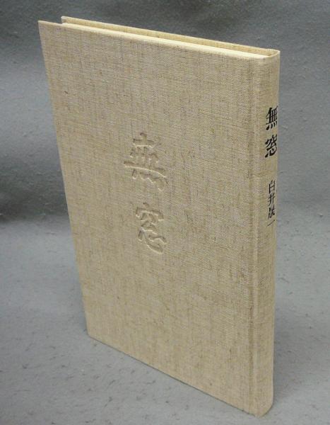 白井晟一 書「無刹」