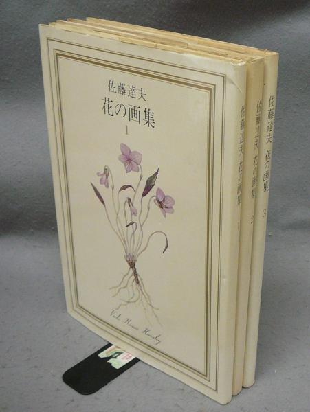 ゼニス新作モデル 花の画集 全3巻揃い(佐藤達夫) 古本、中古本、古書籍の通販は / アート・デザイン・音楽