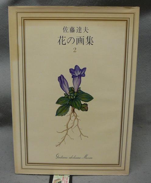 花の画集 全3巻揃い(佐藤達夫) / 古本、中古本、古書籍の通販は