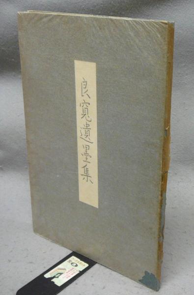 美品良寛和尚遺墨集和本帙入別冊付き