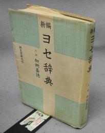 新編ヨセ辞典